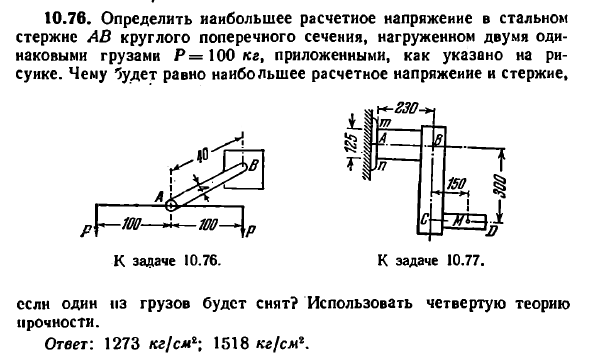 Задача 10.76. Определить наибольшее расчетное
