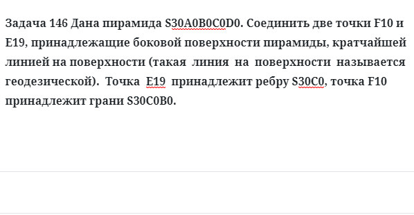 Задача 146 Дана пирамида S30А0В0С0D0. Соединить две точки F10 и 