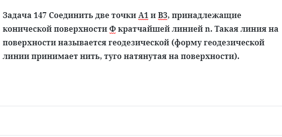 Задача 147 Соединить две точки А1 и В3, принадлежащие конической поверхности