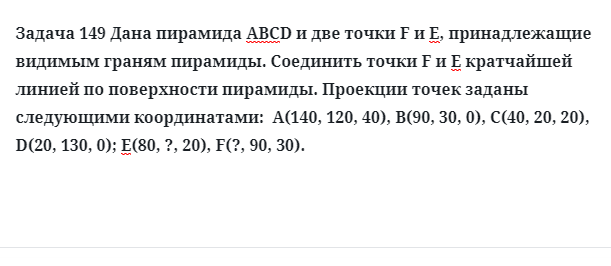 Задача 149 Дана пирамида АВСD и две точки F и Е, принадлежащие видимым граням 