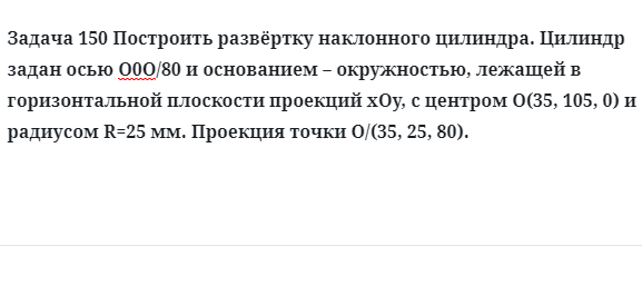 Задача 150 Построить развёртку наклонного цилиндра цилиндр задан осью