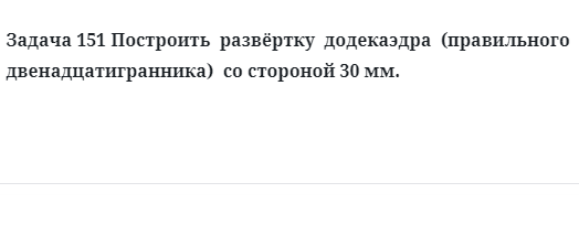 Задача 151 Построить  развёртку  додекаэдра  (правильного  двенадцатигранника)