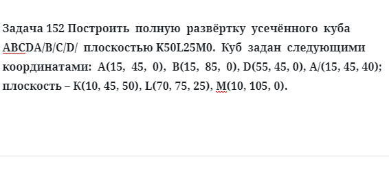 Задача 152 Построить  полную  развёртку  усечённого  куба  АВСDA/B/C/D/ 