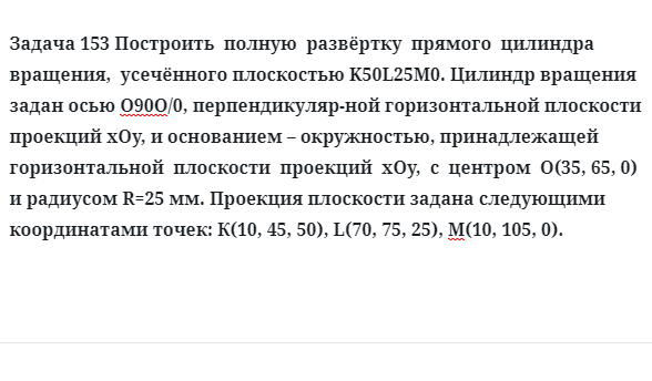 Задача 153 Построить  полную  развёртку  прямого  цилиндра  вращения