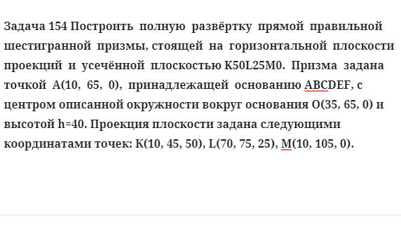 Задача 154 Построить  полную  развёртку  прямой  правильной  шестигранной  призмы