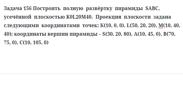 Задача 156 Построить  полную  развёртку  пирамиды  SABC,  усечённой  плоскостью 