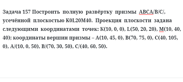 Задача 157 Построить  полную  развёртку  призмы  АВСА/В/С/