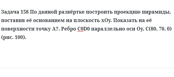 Задача 158 По данной развёртке построить проекцию пирамиды, поставив её основанием