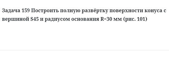 Задача 159 Построить полную развёртку поверхности конуса с вершиной S45