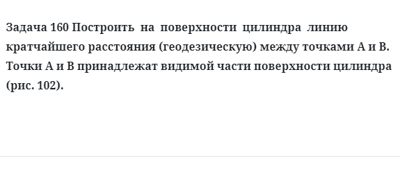 Задача 160 Построить  на  поверхности  цилиндра  линию кратчайшего расстояния 