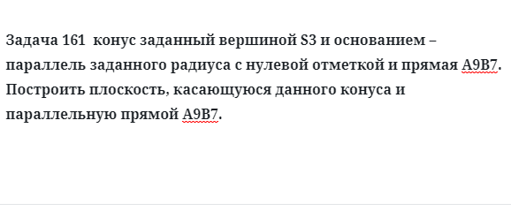 Задача 161  конус заданный вершиной S3 и основанием – параллель заданного радиуса