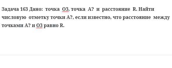 Задача 163 Дано:  точка  О3, точка  А?  и  расстояние  R найти  числовую  отметку