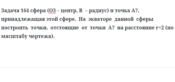 Задача 164 сфера  и точка принадлежащая этой сфере