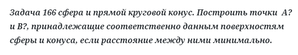 Задача 166 сфера и прямой круговой конус построить точки принадлежащие 