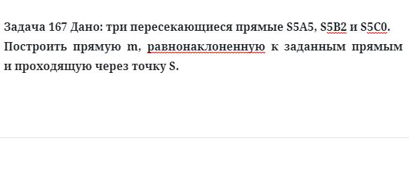 Задача 167 Дано: три пересекающиеся прямые S5A5, S5В2 и S5С0