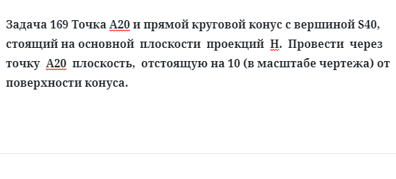 Задача 169 Точка А20 и прямой круговой конус с вершиной S40, стоящий на основной  