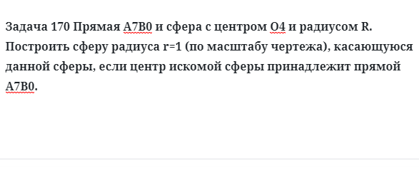 Задача 170 Прямая и сфера с центром  и радиусом построить сферу радиуса