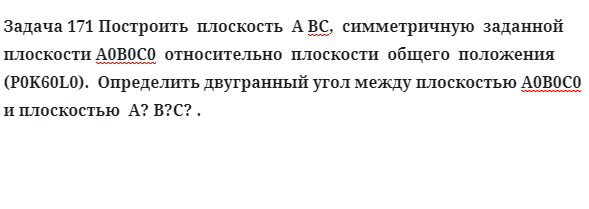 Задача 171 Построить  плоскость симметричную  заданной  плоскости относительно  