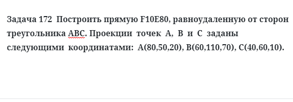 Задача 172  Построить прямую F10E80, равноудаленную от сторон треугольника АВС