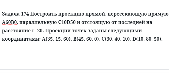 Задача 174 Построить проекцию прямой, пересекающую прямую А60В0, параллельную 