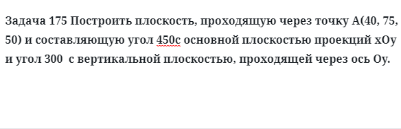 Задача 175 Построить плоскость, проходящую через точку А(40, 75, 50) и составляющую угол