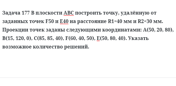 Задача 177 В плоскости АВС построить точку, удалённую от заданных точек 