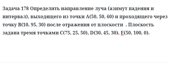 Задача 178 Определить направление луча азимут падения и интервал, выходящего из точки