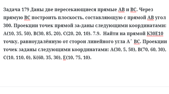 Задача 179 Даны две пересекающиеся прямые АВ и ВС. Через прямую ВС построить 