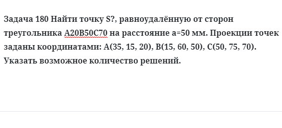 Задача 180 Найти точку S, равноудалённую от сторон треугольника 