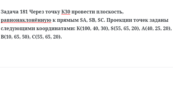 Задача 181 Через точку К30 провести плоскость, равнонаклонённую к прямым