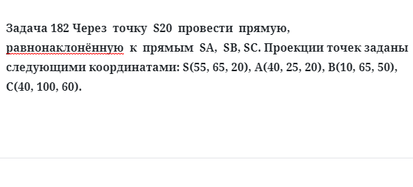 Задача 182 Через  точку  S  провести  прямую,  равнонаклонённую  к  прямым