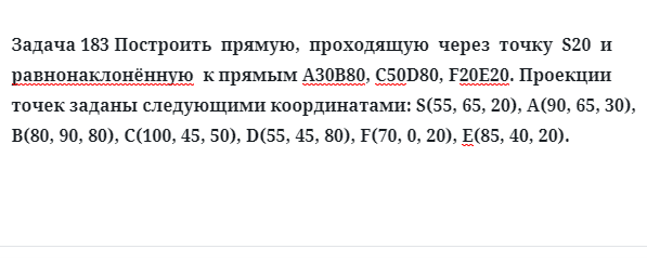 Задача 183 Построить  прямую,  проходящую  через  точку  S