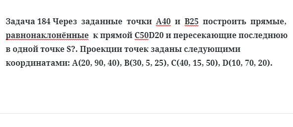 Задача 184 Через  заданные  точки  А40  и  В25  построить  прямые,  равнонаклонённые