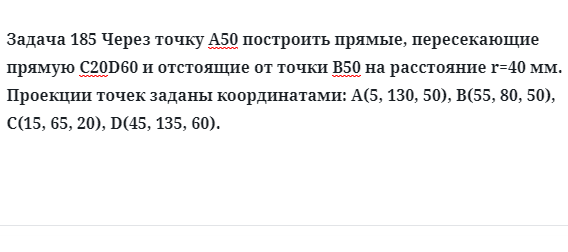 Задача 185 Через точку  построить прямые, пересекающие прямую 