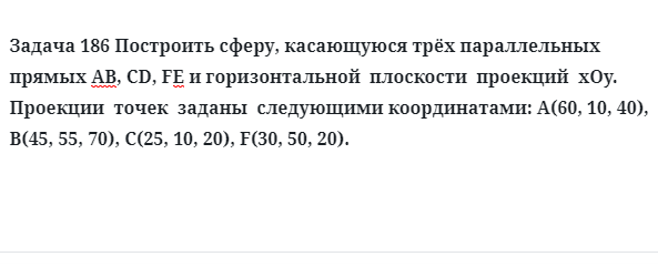 Задача 186 Построить сферу, касающуюся трёх параллельных прямых АВ, СD, FЕ