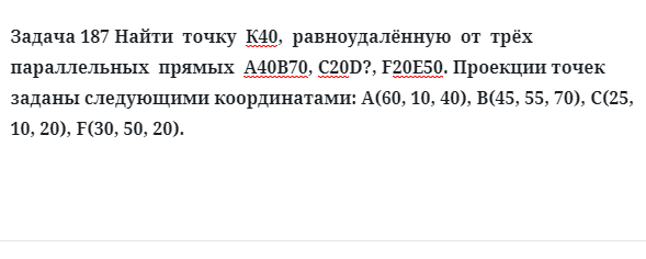 Задача 187 Найти  точку  К40,  равноудалённую  от  трёх  параллельных  прямых  А40В70