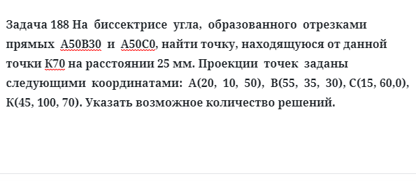 Задача 188 На  биссектрисе  угла,  образованного  отрезками  прямых 