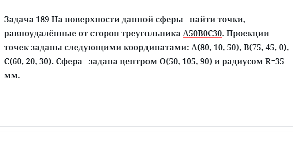 Задача 189 На поверхности данной сферы   найти точки, равноудалённые от сторон 