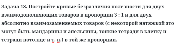 Задача 18. Постройте кривые безразличия полезности для двух
