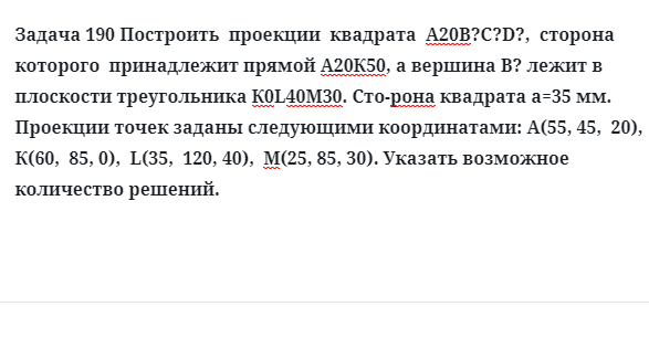 Задача 190 Построить  проекции  квадрата  А20В?С?D?,  сторона  которого  принадлежит 