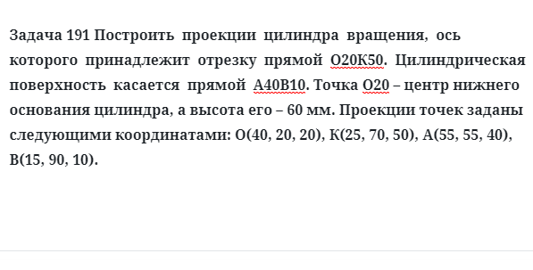 Задача 191 Построить  проекции  цилиндра  вращения,  ось  которого  принадлежит  отрезку 