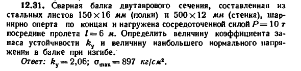 Задача 12.31. Сварная балка двутаврового сечения
