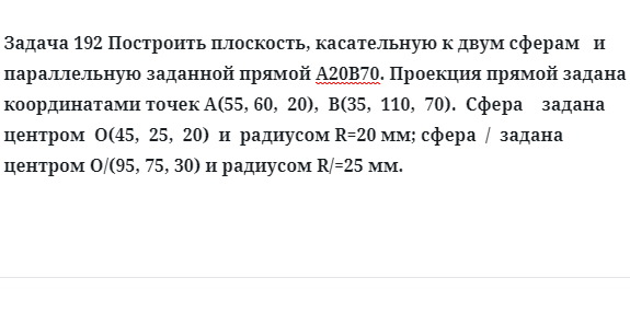 Задача 192 Построить плоскость, касательную к двум сферам и параллельную заданной