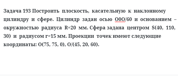 Задача 193 Построить  плоскость,  касательную  к  наклонному  цилиндру  и  сфере