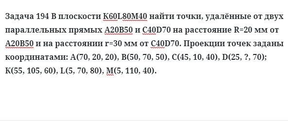 Задача 194 В плоскости К60L80М40 найти точки, удалённые от двух параллельных прямых 