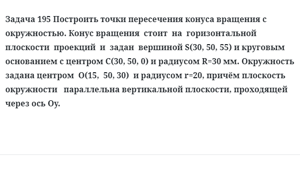 Задача 195 Построить точки пересечения конуса вращения с окружностью