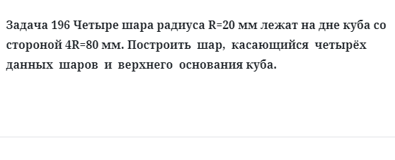 Задача 196 Четыре шара радиуса R=20 мм лежат на дне куба со стороной