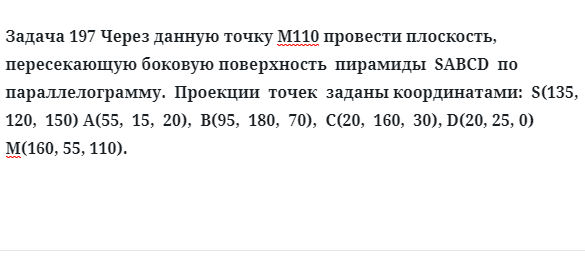 Задача 197 Через данную точку М110 провести плоскость, пересекающую боковую 