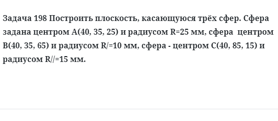 Задача 198 Построить плоскость, касающуюся трёх сфер