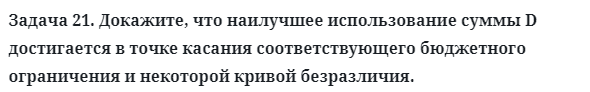 Задача 21. Докажите, что наилучшее использование суммы D
